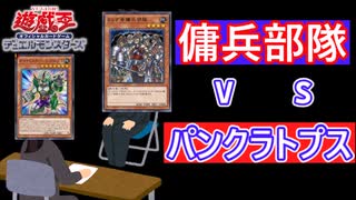 【遊戯王】ならず者傭兵部隊は所詮先の時代の"敗北者"じゃけェ【遊戯王デッキ採用面接】【遊戯王マスターデュエル】