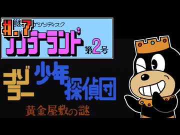 【ナゾラーランド 第2号】発売日順に全てのファミコンクリアしていこう!!【じゅんくり# 2７４_７】