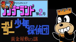 【ナゾラーランド 第2号】発売日順に全てのファミコンクリアしていこう!!【じゅんくり# 2７４_７】