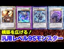 【必見！】汎用Sモンスター レベル9編【遊戯王マスターデュエル-Yu-Gi-Oh! Master Duel】