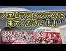 今夜、ノエスタで一緒に応援しましょう！