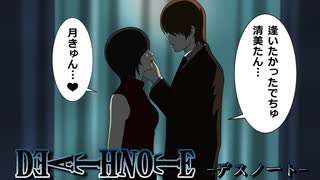 【デスノート】チャイルドプレイ