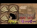 【BpB】砂かけリーパー～最終的にスタンダガー～【実況プレイ】#94