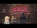 [界の軌跡]第38回(38-3) アニエスとキャバレー