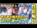 【ヘブバン】性能解説＆SS東城つかさ＆SS山脇・ボン・イヴァール100連ガチャ！第五章中編完結＆3周年記念でつかさっち＆ワッキー！神引きor爆死!?【ヘブンバーンズレッド】【ガチャ動画】