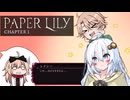 #2【Paper Lily】実況プレイ