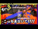 機動力が違うんだわ　【スプラトゥーン3】