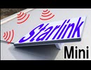スターリンクミニが本当に「Mini」だった
