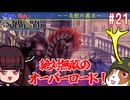 りくぶちときりたんのユニコーンオーバーロード#21【一角獣の覇王 後編】