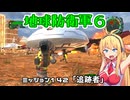 【地球防衛軍６】INFERNO初プレイいんしばレンジャーPart142【VOICEROID実況】