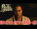 【龍が如く８外伝 Pirates in Hawaii】タイガ登場！　＃９＜ネタバレあり＞