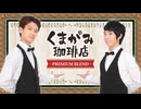 くまがみ珈琲店～プレミアムブレンド～ 第261回 ダイジェスト（2025/3/5）
