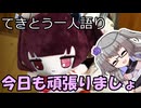 てきとう一人語り　＃３８８