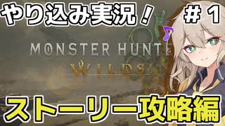 【モンハンワイルズ】（ネタバレ注意）ワイルズの実況スタート！ストーリーをじっくり見ながら攻略してやり込むシリーズです！[モンスターハンターワイルズ]【VOICEVOX実況】ストーリー攻略編part1