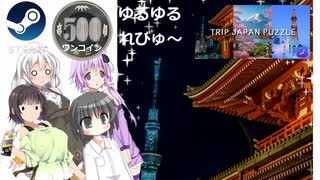 Steamワンコイン ゆるゆるれびゅ～ 第252回「Trip Japan Puzzle」