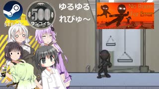 Steamワンコイン ゆるゆるれびゅ～ 第253回「No Room For Error」