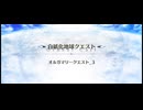 オーディールコール【超高難易度】オルガマリークエスト_3　すごい本気戦