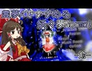 【東方】霊夢Aですすめる妖々夢Normal ～前～ 【身内向け】
