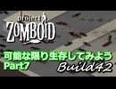 【Project Zomboid】可能な限り生存してみようB42 Part7【ゆっくり実況プレイ】