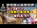 【3/12 23:59まで】PSストアでダカールラリーの超リアルな神ゲーがDLC込みで87％オフの643円！春休みは限界砂遊びだ！！【VOICEROID・PEAK実況】