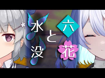 【ソフトウェアトーク劇場】六花と水没【小春六花とほんわかホラー】