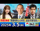 2025/3/5(水)ニッポンジャーナル 浜田聡/中川コージ/木村葉月