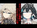【VOICEROID】ネタパクった動画がバズりまくった時【ボイロ達の反応集】