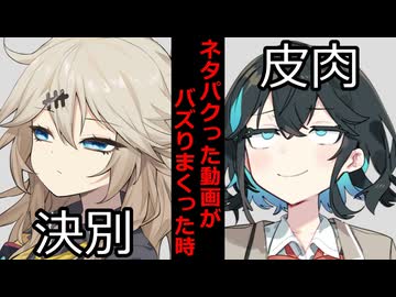 【VOICEROID】ネタパクった動画がバズりまくった時【ボイロ達の反応集】
