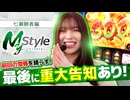 My style　第49話　七瀬静香編