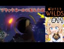 [Outerwilds] 脆い空洞②　ブラックホールに落ちてしまいました！！ #11 [ずんだもん実況]