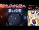 [Outerwilds] 脆い空洞①　大地は崩れてるし火山弾は降ってくるしで住みづらすぎる星 #10 [ずんだもん実況]