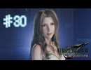 FF屈指の名イベント【ファイナルファンタジー７リバース】＃３０