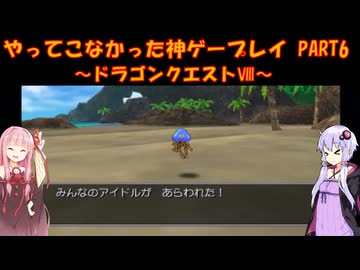 【ドラゴンクエストⅧ】ゆかあかが通ってこなかった神ゲーを初見プレイ　第6回　～DQ8編～【Voiceroid実況】