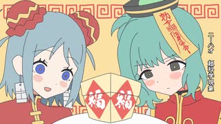 【UTAUカバー】踊っチャイナ【阿武内うに・阿武内なつ】