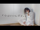 【オリジナル振付】『今はいいんだよ。』 踊ってみた【おさかな】