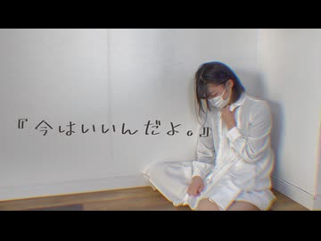 【オリジナル振付】『今はいいんだよ。』 踊ってみた【おさかな】