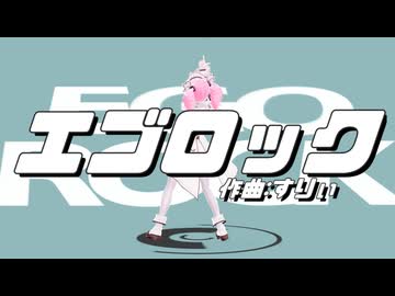 【四国めたん】エゴロック【MikuMikuDance】