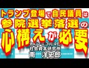 トランプ登場で自民議員は参院選挙落選の心構えが必要 3-4-2025