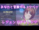 [レスレリ]あなたと冒険するトクベツ　レジェンドチャレンジ　979万