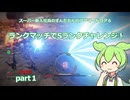 スーパー新入社員のずんだもんのAC6ランクマッチSランク昇格チャレンジpart１