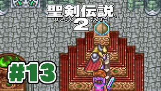 【ぽつぽつ実況 #13】ファウナッハ【聖剣伝説2】