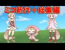 【3月5日はみこの日】みこ新作＋総集編【ソフトウェアトーク劇場】