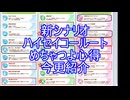 新シナリオハイセイコールート心得