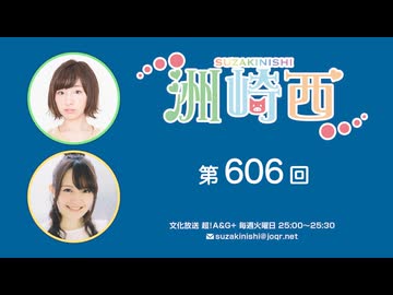 洲崎西 第606回放送（2025.03.04）