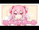 シャイナガール/初音ミク