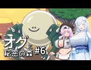 【オグと秘密の森#6】雪もち大福のマイナーゲームを広めたい ～デカすぎんだろ…～【VOICEVOX＋α実況】