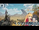 【MHWs】モカマキ狩猟日誌#1【ボイスピーク実況】