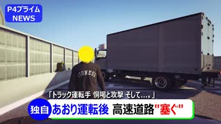 【独自】首都高で”あおり運転” トラック運転手が全線塞ぎ通行止め。後続車を恫喝し叩く蹴るの衝撃映像拡散。