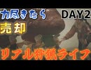 力尽きたら売却リアル狩猟ライフ∫乗りと肉【モンスターハンターワイルズ】day2