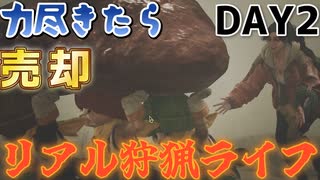 力尽きたら売却リアル狩猟ライフ∫乗りと肉【モンスターハンターワイルズ】day2